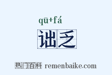 诎乏是什么意思的图片